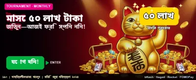 ৫০ লক্ষ টাকার মেগা জ্যাকপট banner